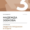 Лидер по продажам в отделе. 3 место
