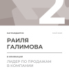 Лидер по продажам в компании. 2 место
